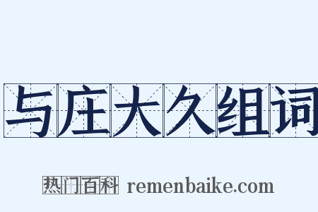 与庄大久组词是什么意思的图片